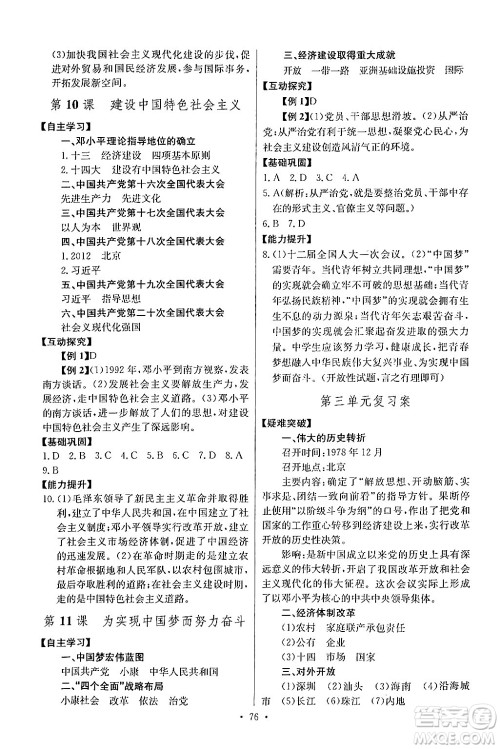 长江少年儿童出版社2024年春长江全能学案同步练习册八年级历史下册人教版答案