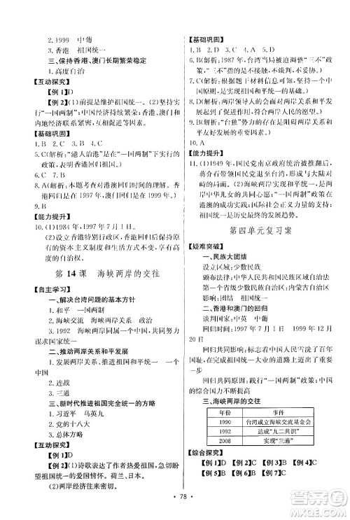 长江少年儿童出版社2024年春长江全能学案同步练习册八年级历史下册人教版答案