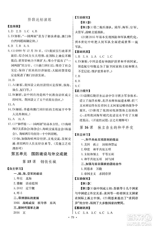 长江少年儿童出版社2024年春长江全能学案同步练习册八年级历史下册人教版答案