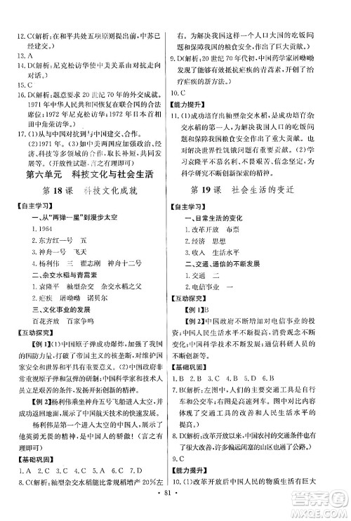 长江少年儿童出版社2024年春长江全能学案同步练习册八年级历史下册人教版答案