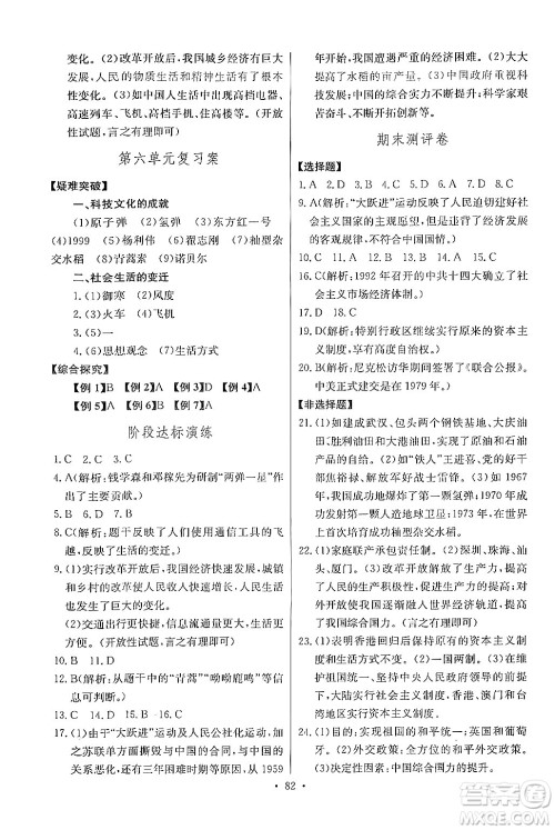 长江少年儿童出版社2024年春长江全能学案同步练习册八年级历史下册人教版答案