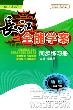 长江少年儿童出版社2024年春长江全能学案同步练习册七年级地理下册人教版答案