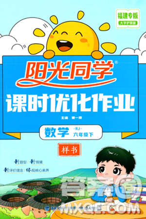 福建少年儿童出版社2024年春阳光同学课时优化作业六年级数学下册人教版福建专版答案 福建少年儿童出版社2024年春阳光同学课时优化作业六年级数学下册人教版福建专版答案