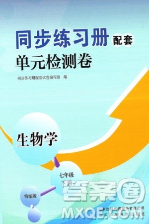 山东科学技术出版社2024年春同步练习册配套单元检测卷七年级生物下册通用版参考答案 山东科学技术出版社2024年春同步练习册配套单元检测卷七年级生物下册通用版参考答案