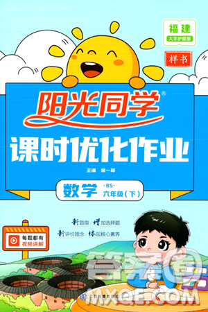 江西教育出版社2024年春阳光同学课时优化作业六年级数学下册北师大版福建专版答案