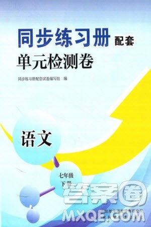 山东科学技术出版社2024年春同步练习册配套单元检测卷七年级语文下册通用版参考答案