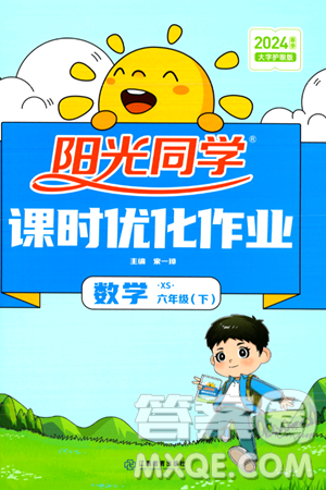 江西教育出版社2024年春阳光同学课时优化作业六年级数学下册西师版答案 江西教育出版社2024年春阳光同学课时优化作业六年级数学下册西师版答案