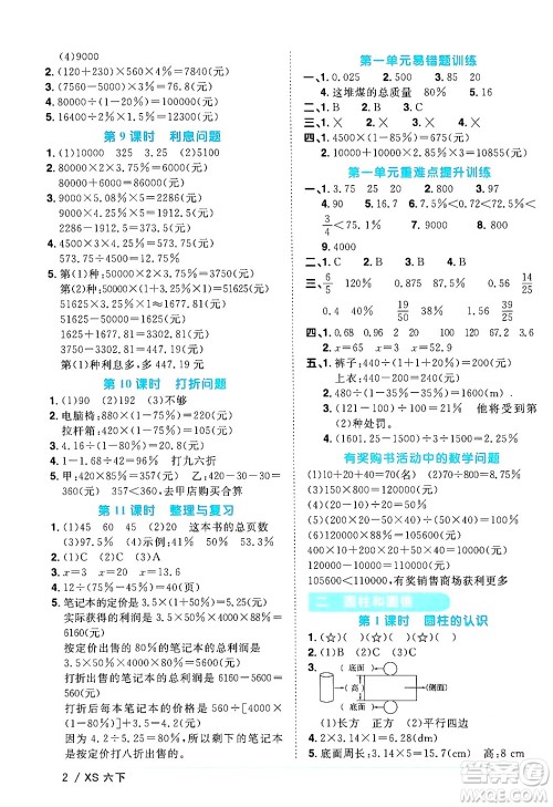 江西教育出版社2024年春阳光同学课时优化作业六年级数学下册西师版答案