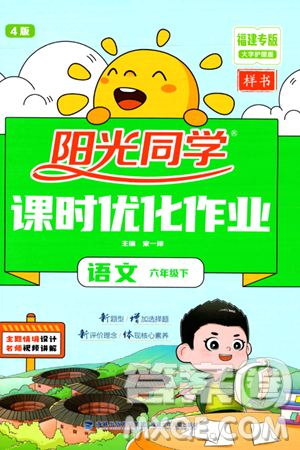 福建少年儿童出版社2024年春阳光同学课时优化作业六年级语文下册福建专版答案
