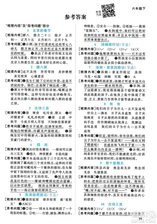 福建少年儿童出版社2024年春阳光同学课时优化作业六年级语文下册福建专版答案