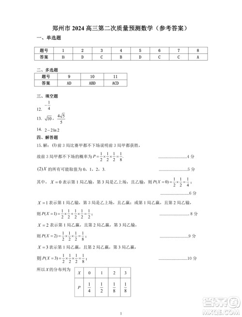 郑州2024年高中毕业年级第二次质量预测数学试卷答案
