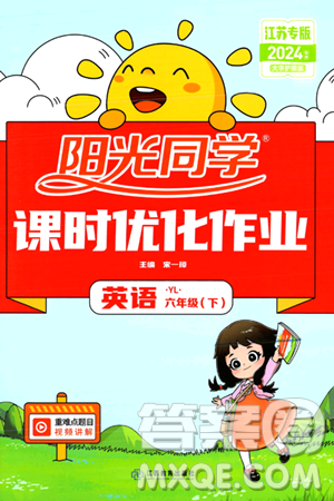 江西教育出版社2024年春阳光同学课时优化作业六年级英语下册译林版江苏专版答案