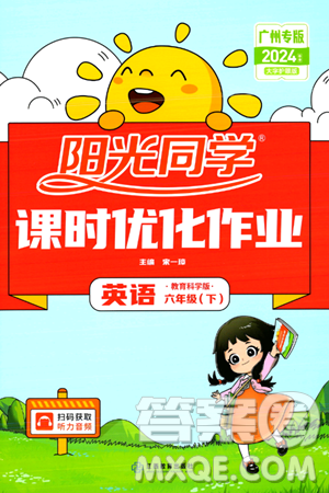 江西教育出版社2024年春阳光同学课时优化作业六年级英语下册教科版广州专版答案