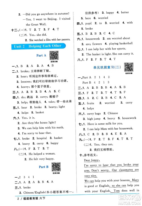 江西教育出版社2024年春阳光同学课时优化作业六年级英语下册闽教版福建专版答案