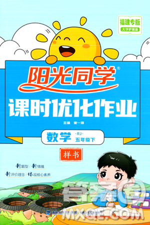 福建少年儿童出版社2024年春阳光同学课时优化作业五年级数学下册人教版福建专版答案 福建少年儿童出版社2024年春阳光同学课时优化作业五年级数学下册人教版福建专版答案