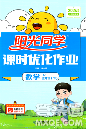 江西教育出版社2024年春阳光同学课时优化作业五年级数学下册苏教版答案 江西教育出版社2024年春阳光同学课时优化作业五年级数学下册苏教版答案