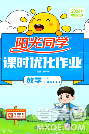 江西教育出版社2024年春阳光同学课时优化作业五年级数学下册冀教版答案 江西教育出版社2024年春阳光同学课时优化作业五年级数学下册冀教版答案