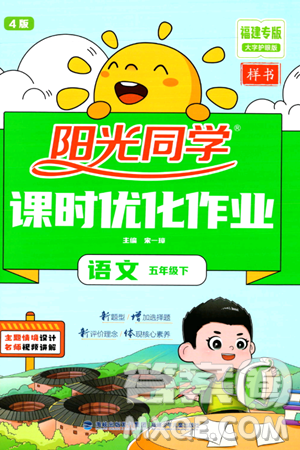 福建少年儿童出版社2024年春阳光同学课时优化作业五年级语文下册福建专版答案 福建少年儿童出版社2024年春阳光同学课时优化作业五年级语文下册福建专版答案
