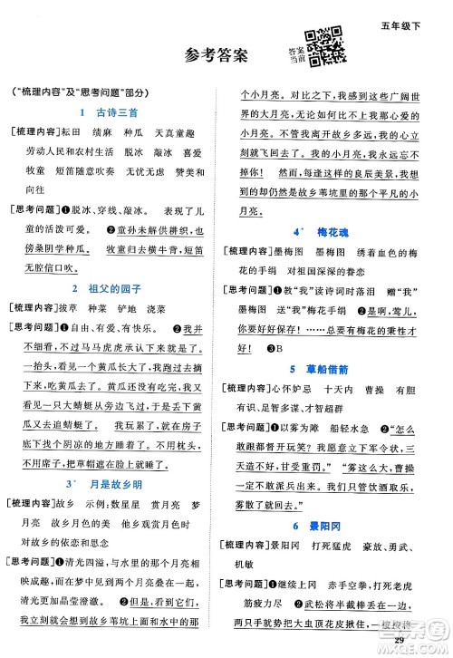 福建少年儿童出版社2024年春阳光同学课时优化作业五年级语文下册福建专版答案 福建少年儿童出版社2024年春阳光同学课时优化作业五年级语文下册福建专版答案