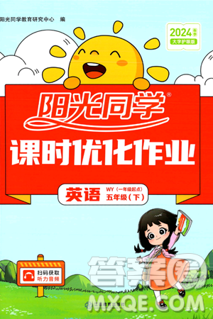 江西教育出版社2024年春阳光同学课时优化作业五年级英语下册外研版一起点答案 江西教育出版社2024年春阳光同学课时优化作业五年级英语下册外研版一起点答案