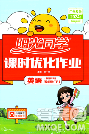 江西教育出版社2024年春阳光同学课时优化作业五年级英语下册教科版广州专版答案 江西教育出版社2024年春阳光同学课时优化作业五年级英语下册教科版广州专版答案