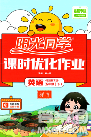 江西教育出版社2024年春阳光同学课时优化作业五年级英语下册闽教版福建专版答案 江西教育出版社2024年春阳光同学课时优化作业五年级英语下册闽教版福建专版答案