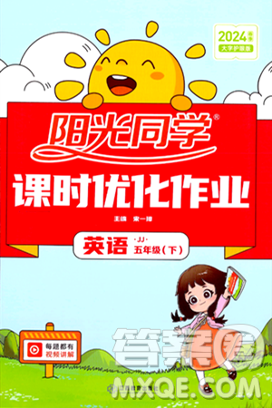 江西教育出版社2024年春阳光同学课时优化作业五年级英语下册冀教版答案 江西教育出版社2024年春阳光同学课时优化作业五年级英语下册冀教版答案