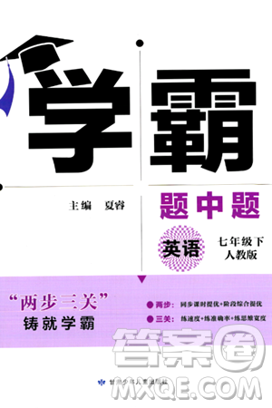 甘肃少年儿童出版社2024年春学霸题中题七年级英语下册人教版答案 甘肃少年儿童出版社2024年春学霸题中题七年级英语下册人教版答案