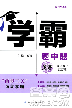 甘肃少年儿童出版社2024年春学霸题中题七年级英语下册江苏版答案