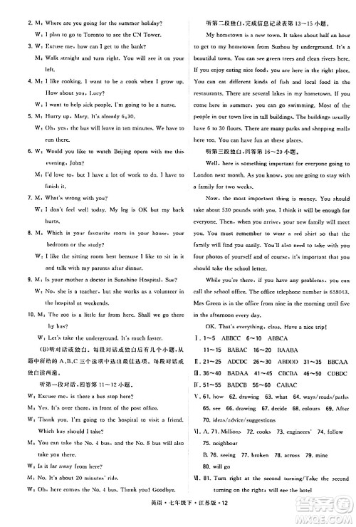 甘肃少年儿童出版社2024年春学霸题中题七年级英语下册江苏版答案