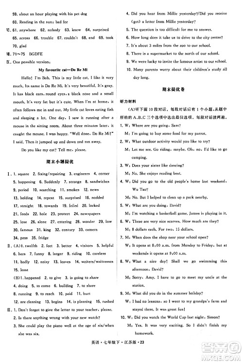 甘肃少年儿童出版社2024年春学霸题中题七年级英语下册江苏版答案