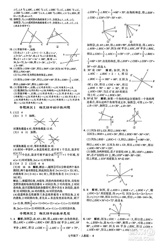 甘肃少年儿童出版社2024年春学霸题中题七年级数学下册人教版答案