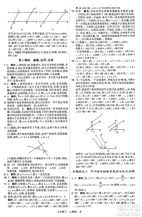 甘肃少年儿童出版社2024年春学霸题中题七年级数学下册人教版答案