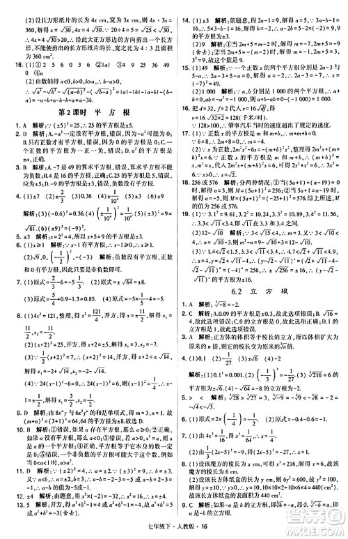 甘肃少年儿童出版社2024年春学霸题中题七年级数学下册人教版答案