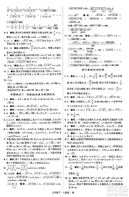 甘肃少年儿童出版社2024年春学霸题中题七年级数学下册人教版答案