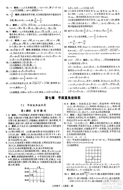 甘肃少年儿童出版社2024年春学霸题中题七年级数学下册人教版答案