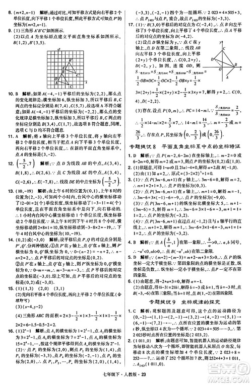 甘肃少年儿童出版社2024年春学霸题中题七年级数学下册人教版答案