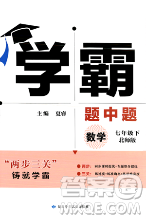 甘肃少年儿童出版社2024年春学霸题中题七年级数学下册北师大版答案