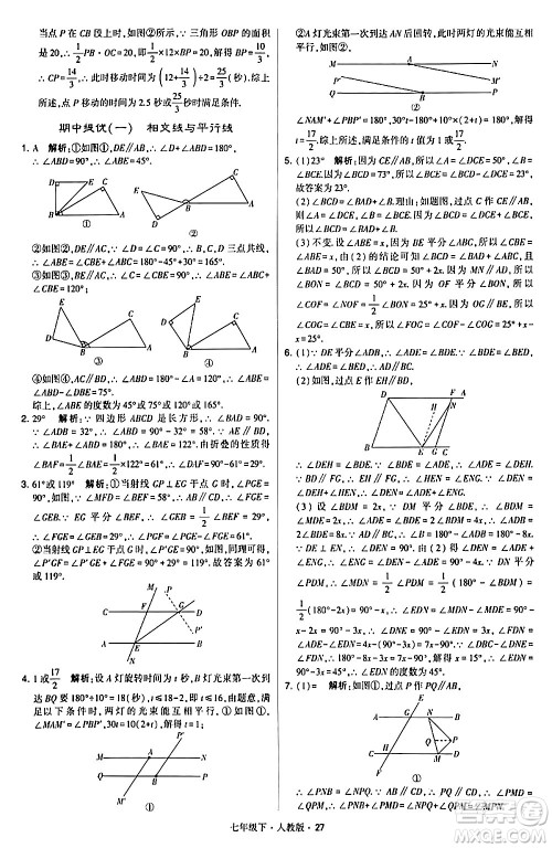 甘肃少年儿童出版社2024年春学霸题中题七年级数学下册人教版答案