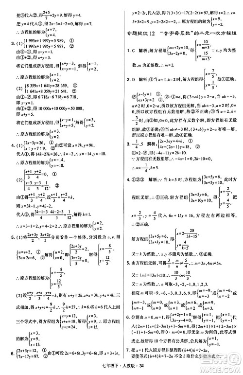 甘肃少年儿童出版社2024年春学霸题中题七年级数学下册人教版答案