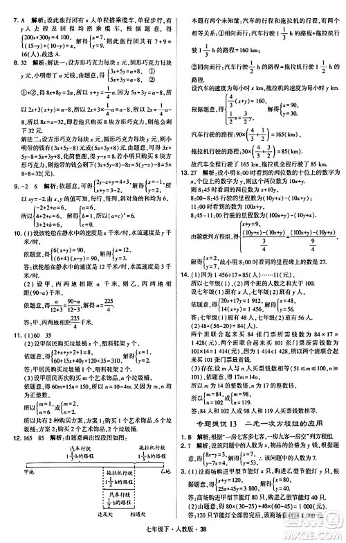 甘肃少年儿童出版社2024年春学霸题中题七年级数学下册人教版答案