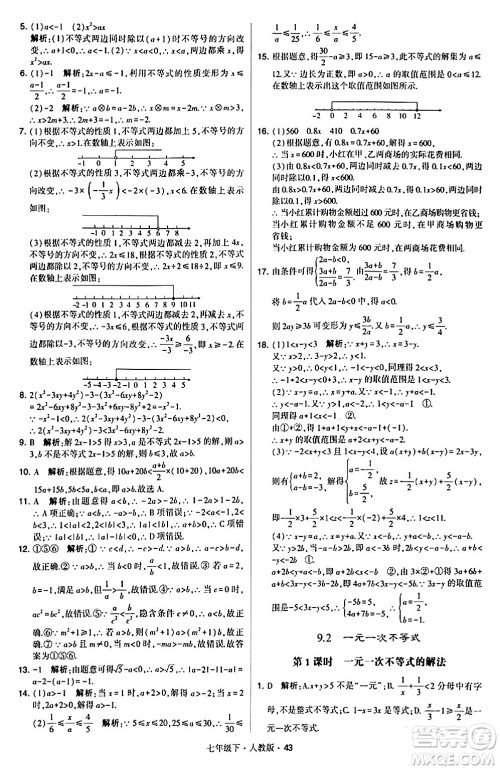 甘肃少年儿童出版社2024年春学霸题中题七年级数学下册人教版答案