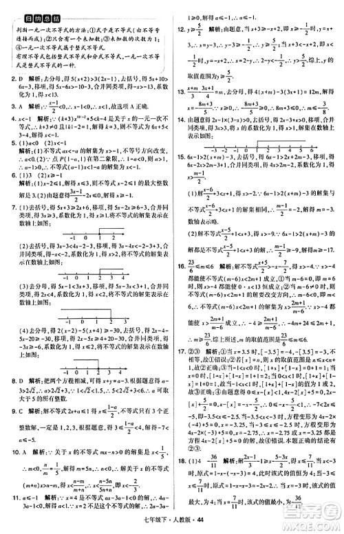 甘肃少年儿童出版社2024年春学霸题中题七年级数学下册人教版答案