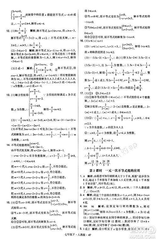 甘肃少年儿童出版社2024年春学霸题中题七年级数学下册人教版答案