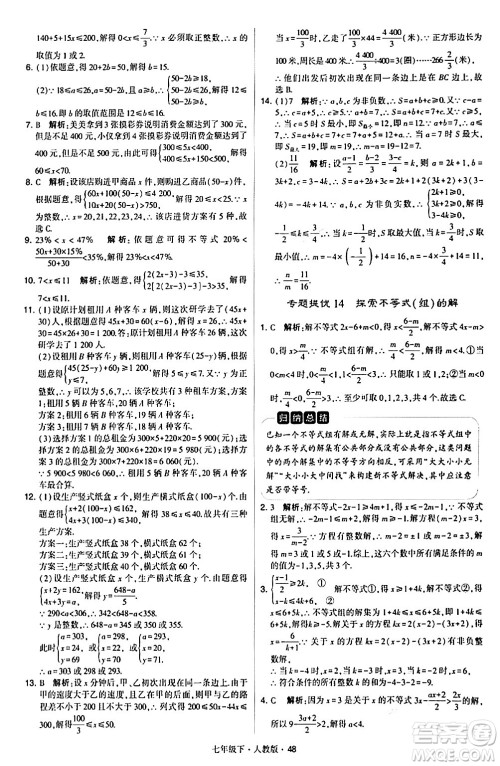 甘肃少年儿童出版社2024年春学霸题中题七年级数学下册人教版答案