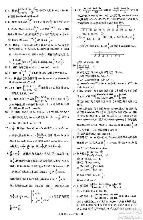 甘肃少年儿童出版社2024年春学霸题中题七年级数学下册人教版答案