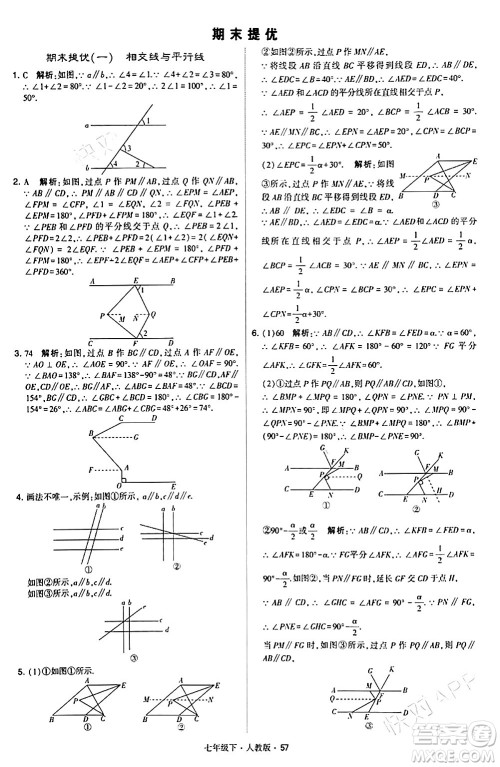 甘肃少年儿童出版社2024年春学霸题中题七年级数学下册人教版答案