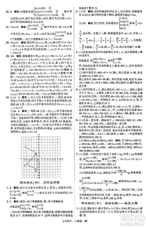 甘肃少年儿童出版社2024年春学霸题中题七年级数学下册人教版答案