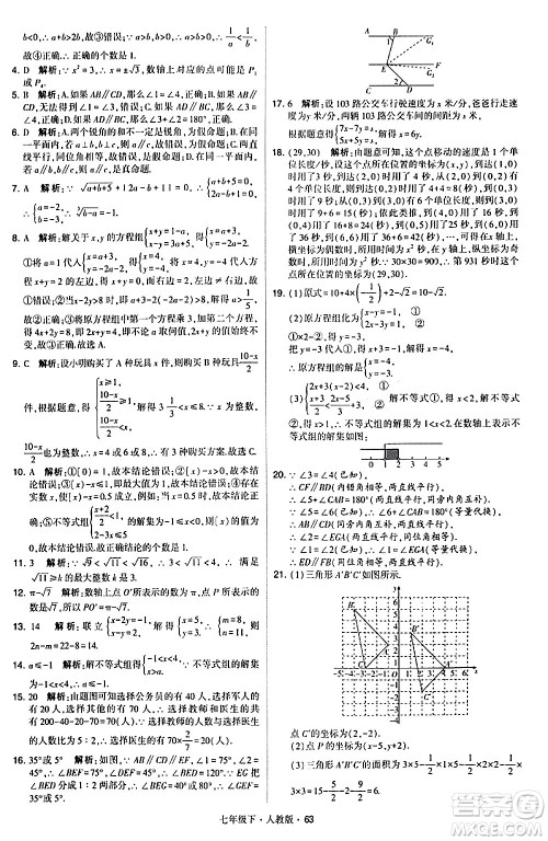 甘肃少年儿童出版社2024年春学霸题中题七年级数学下册人教版答案