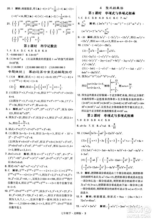 甘肃少年儿童出版社2024年春学霸题中题七年级数学下册北师大版答案 甘肃少年儿童出版社2024年春学霸题中题七年级数学下册北师大版答案